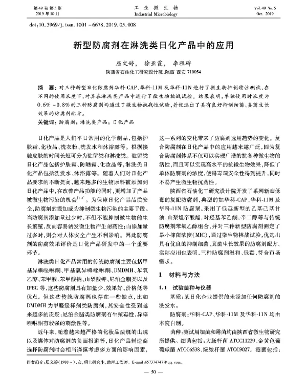 新型防腐剂在淋洗类日化产品中的应用