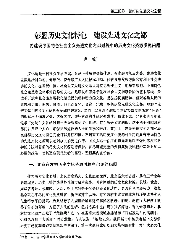 彰显历史文化特色建设先进文化之都--论建设中国特色社会主义先进文化之都过程中的历史文化资源发掘问题