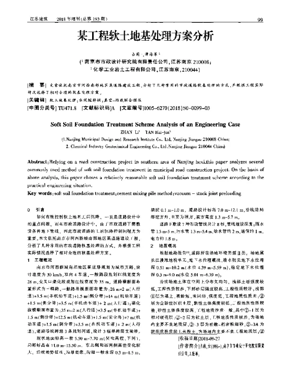 某工程软土地基处理方案分析