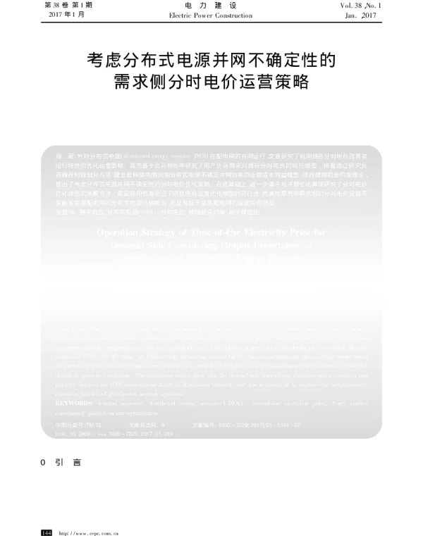 考虑分布式电源并网不确定性的需求侧分时电价运营策略_陆海