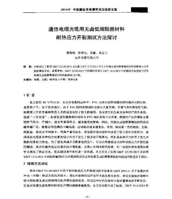 通信电缆光缆用无卤低烟阻燃材料耐热应力开裂测试方法探讨