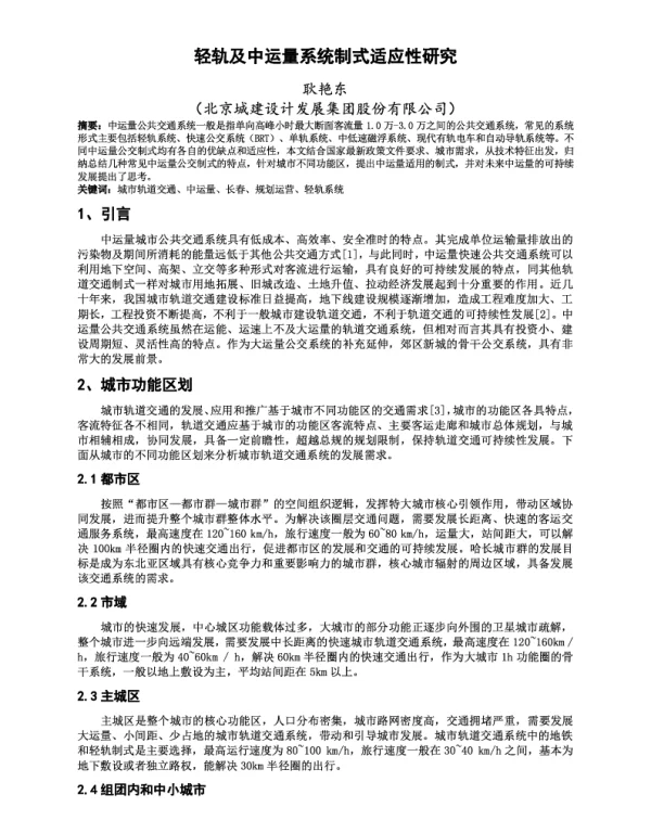 轻轨及中运量系统制式适应性研究