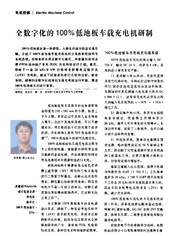 全数字化的100%低地板车载充电机研制