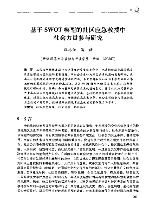 基于SWOT模型的社区应急救援中社会力量参与研究