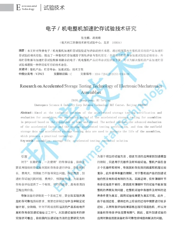 电子机电整机加速贮存试验技术研究