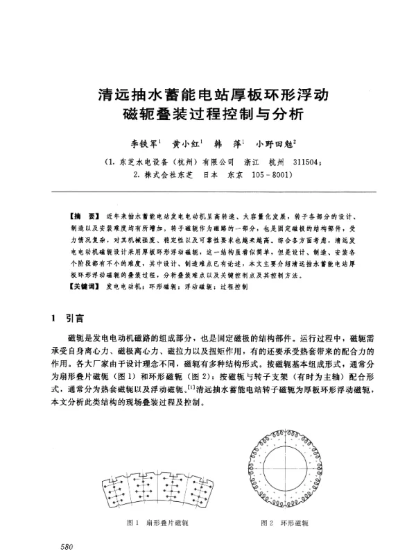 清远抽水蓄能电站厚板环形浮动磁轭叠装过程控制与分析