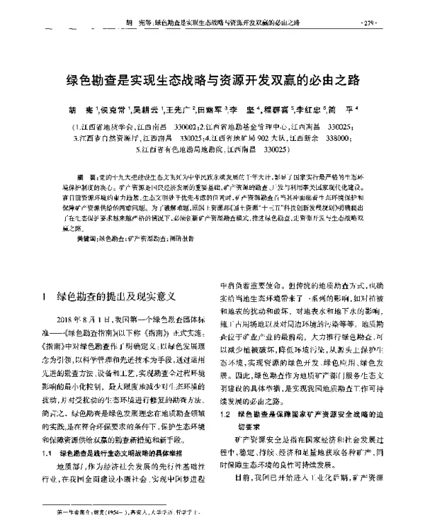 绿色勘查是实现生态战略与资源开发双赢的必由之路