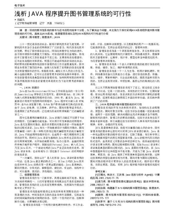 浅析JAVA程序提升图书管理系统的可行性