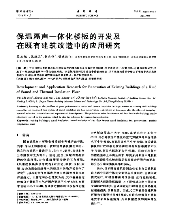 保温隔声一体化楼板的开发及在既有建筑改造中的应用研究