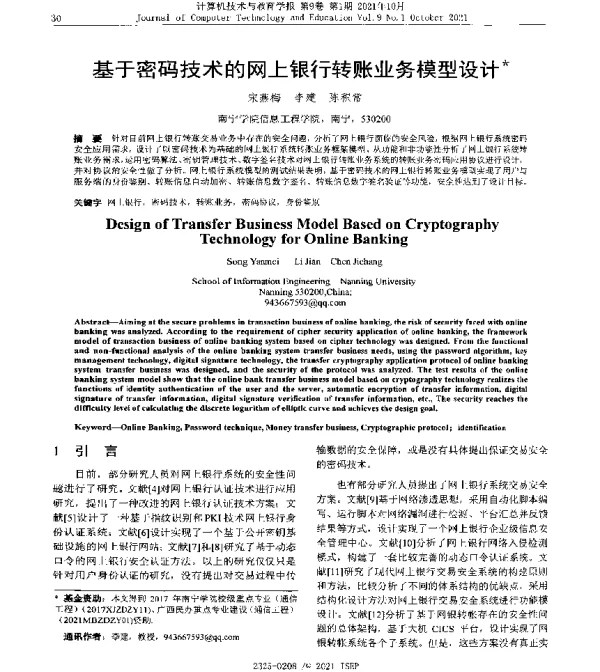 基于密码技术的网上银行转账业务模型设计