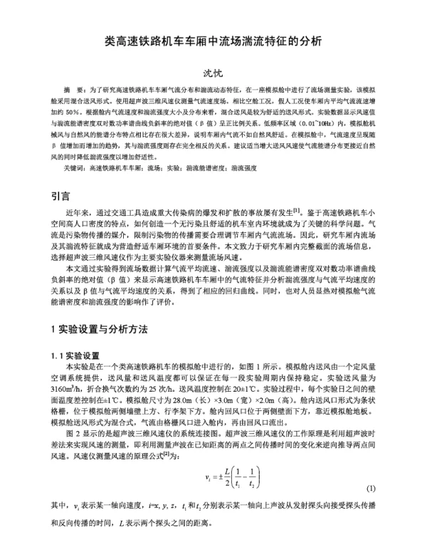 类高速铁路机车车厢中流场湍流特征的分析