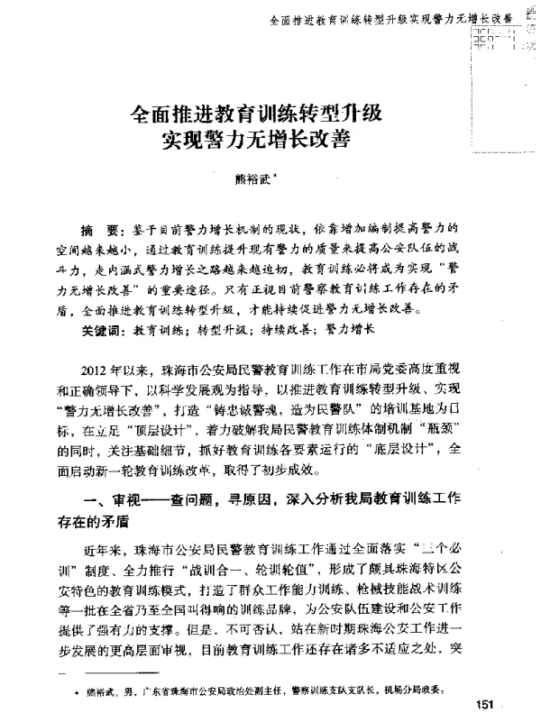 全面推进教育训练转型升级实现警力无增长改善