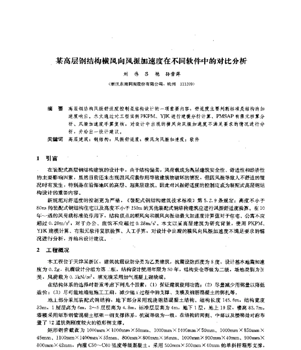 某高层钢结构横风向风振加速度在不同软件中的对比分析