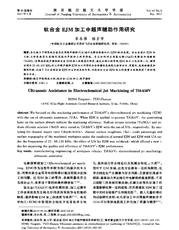 钛合金EJM加工中超声辅助作用研究