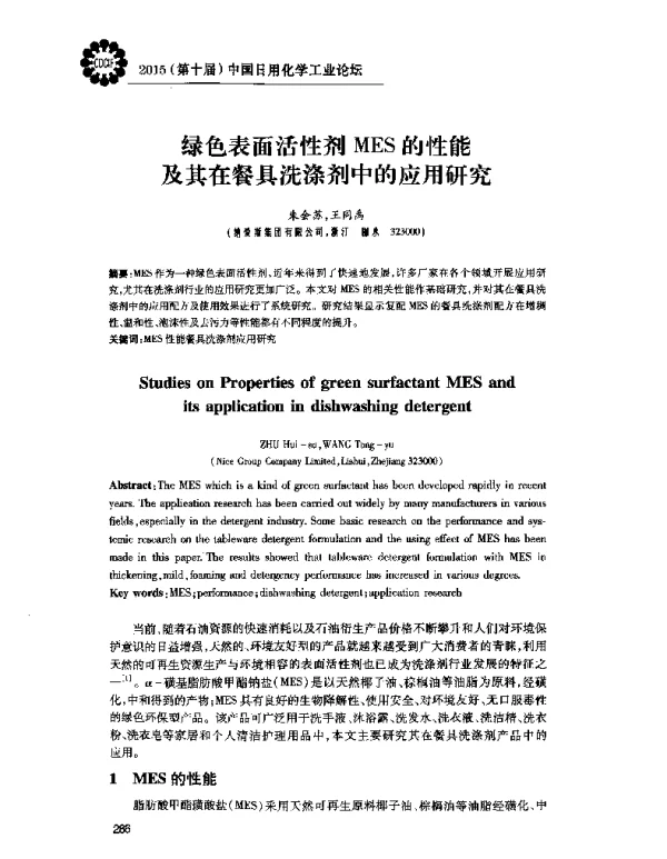 绿色表面活性剂MES的性能及其在餐具洗涤剂中的应用研究
