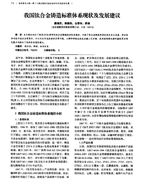 我国钛合金铸造标准体系现状及发展建议
