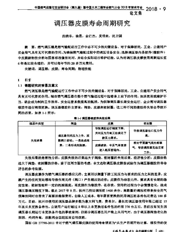 调压器皮膜寿命周期研究