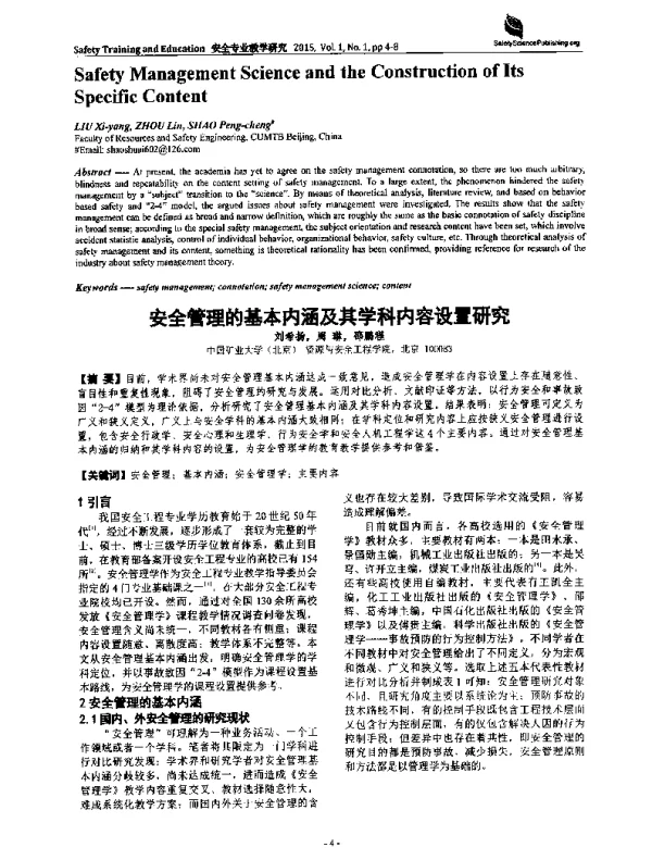 安全管理的基本内涵及其学科内容设置研究