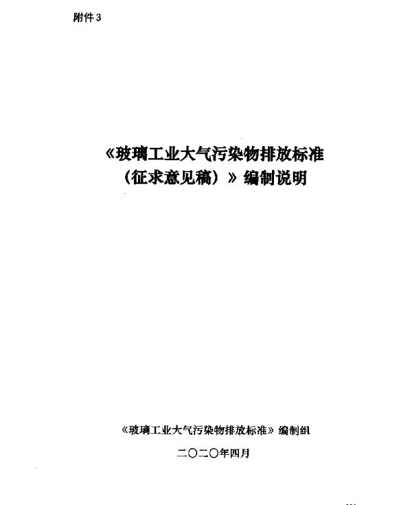 《玻璃工业大气污染物排放标准(征求意见稿)》编制说明