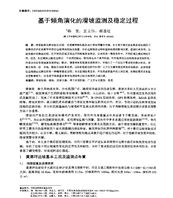 基于倾角演化的滑坡监测及稳定过程