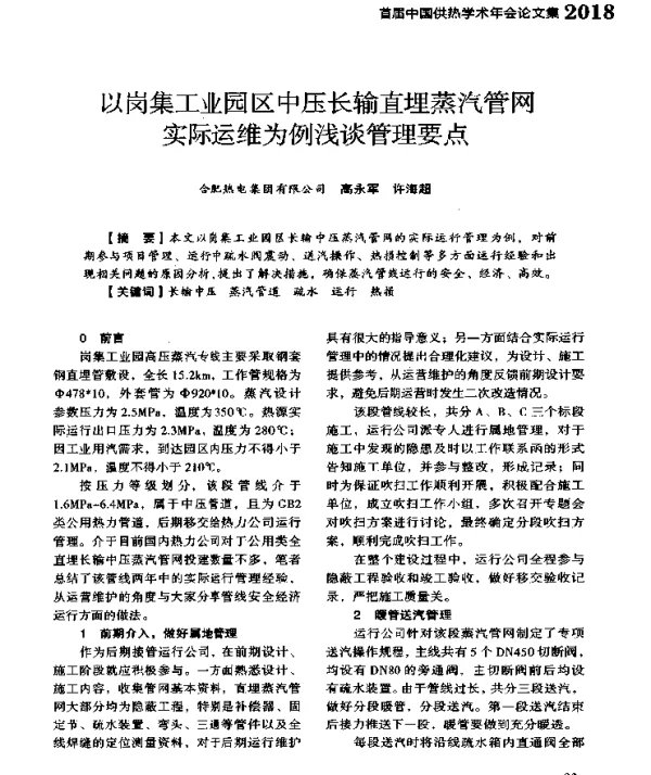 以岗集工业园区中压长输直埋蒸汽管网实际运维为例浅谈管理要点