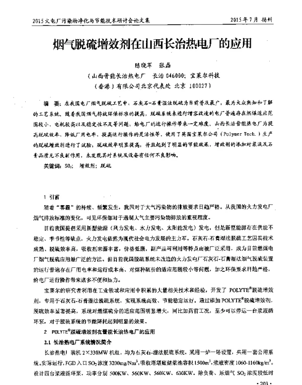 烟气脱硫增效剂在山西长治热电厂的应用