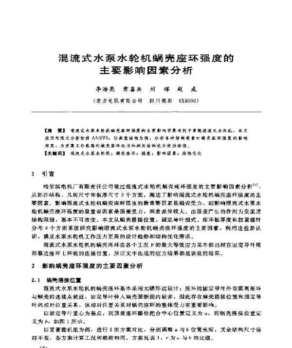 混流式水泵水轮机蜗壳座环强度的主要影响因素分析