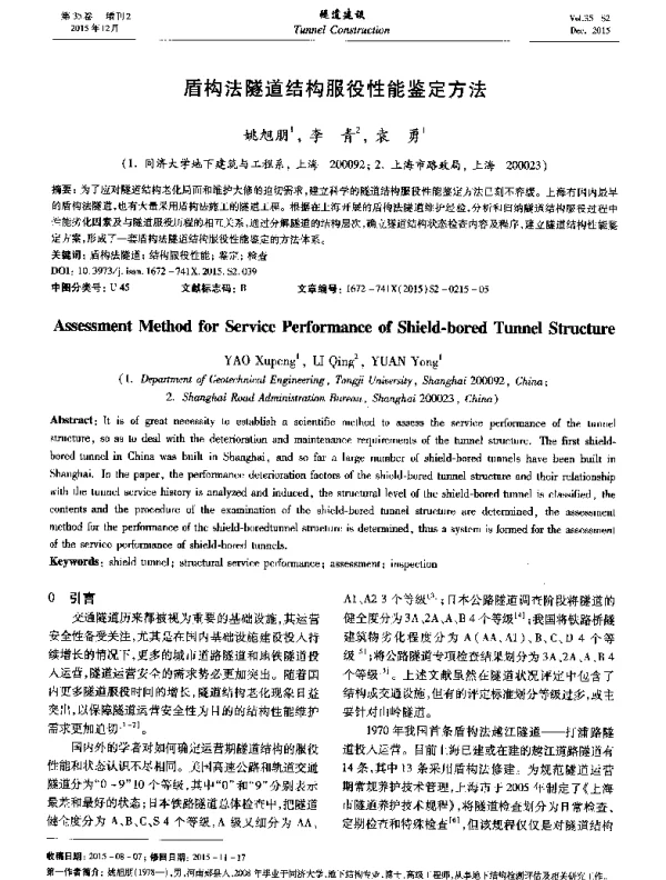 盾构法隧道结构服役性能鉴定方法