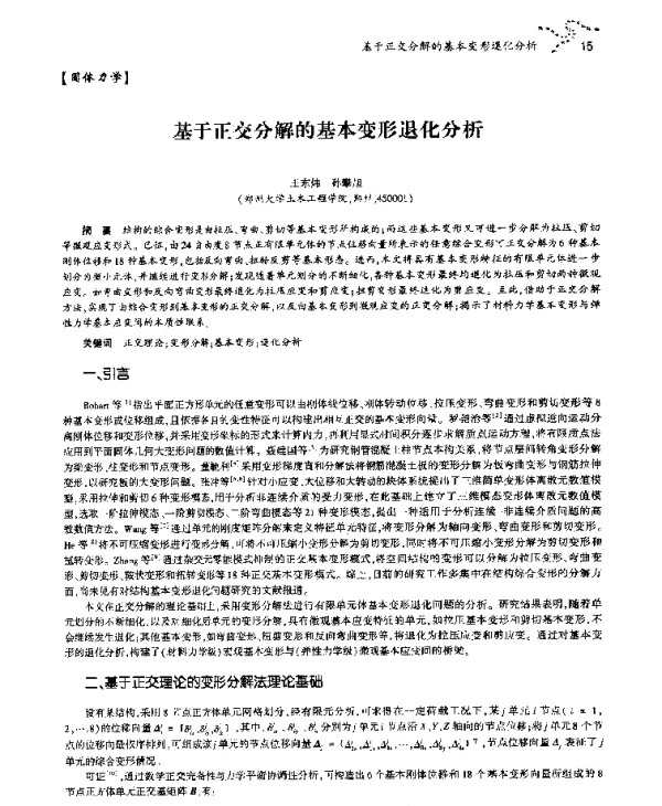 基于正交分解的基本变形退化分析