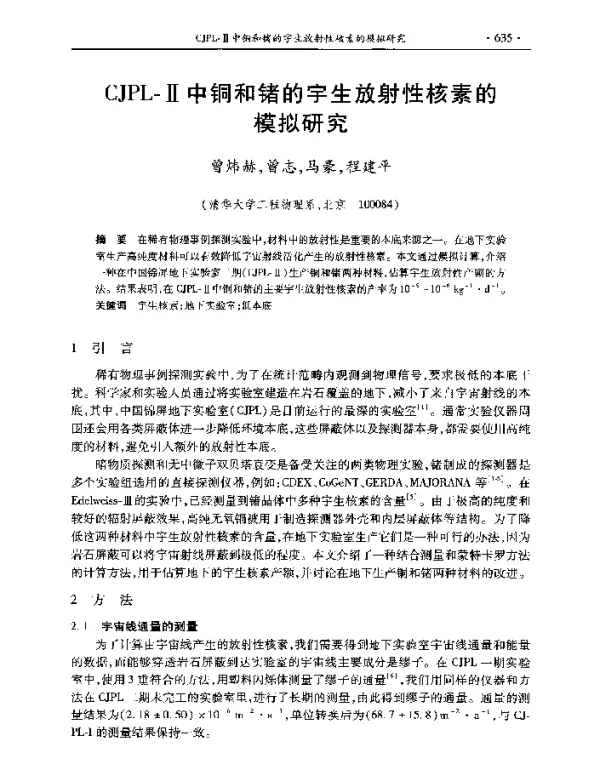 CJPL-Ⅱ中铜和锗的字生放射性核素的模拟研究