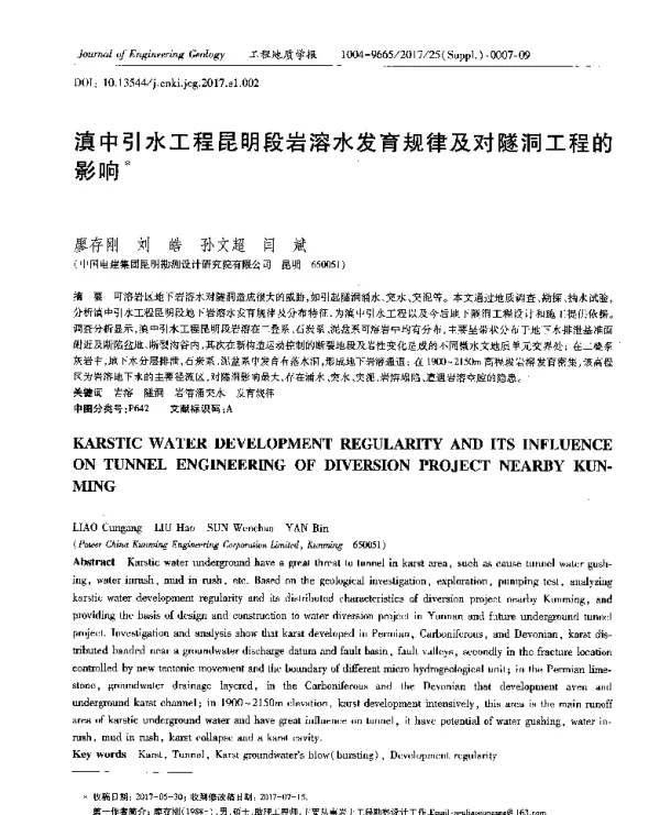 滇中引水工程昆明段岩溶水发育规律及对隧洞工程的影响