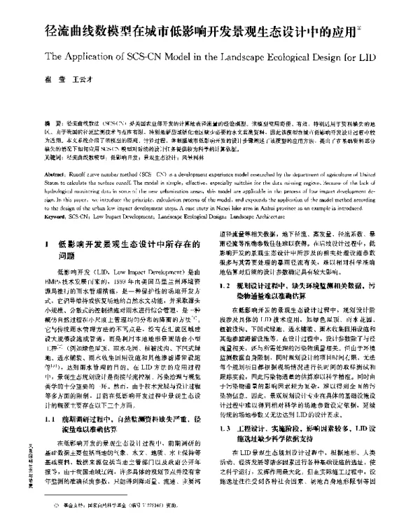 径流曲线数模型在城市低影响开发景观生态设计中的应用