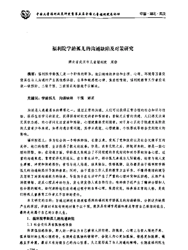 福利院学龄孤儿的沟通缺陷及对策研究