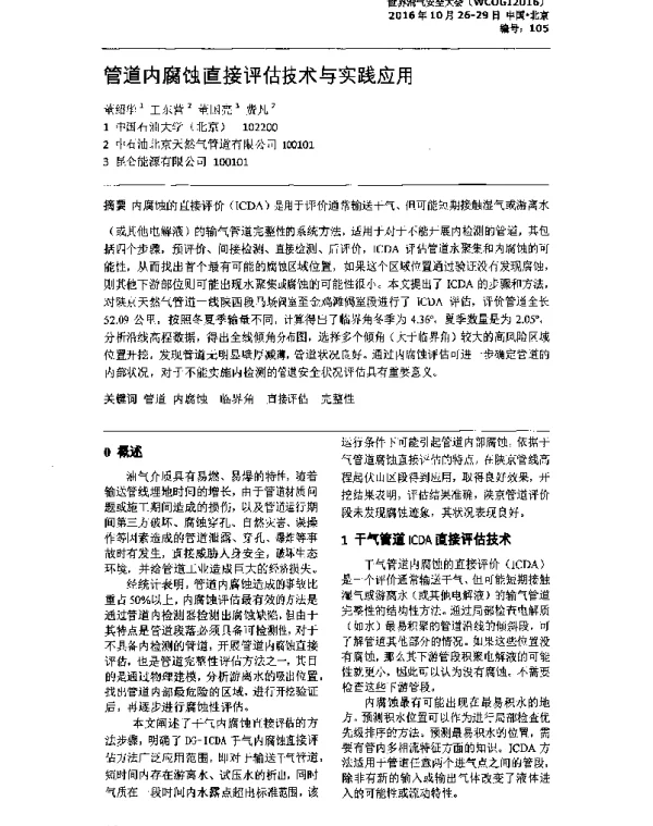 管道内腐蚀直接评估技术与实践应用
