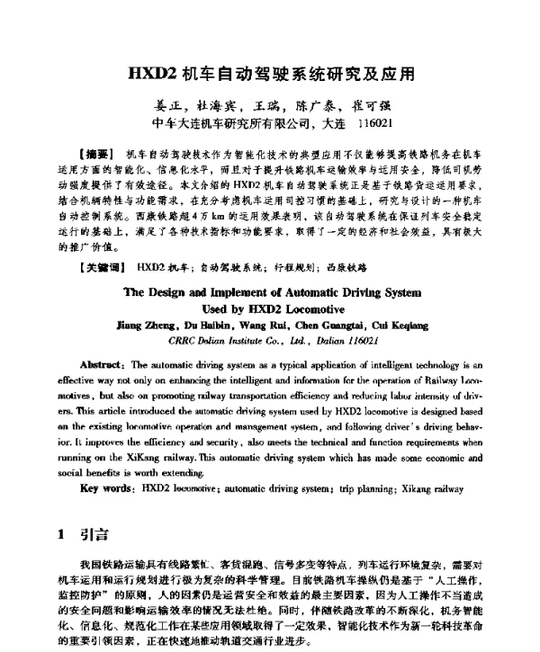 HXD2机车自动驾驶系统研究及应用