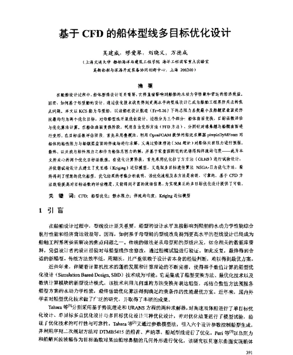 基于CFD的船体型线多目标优化设计