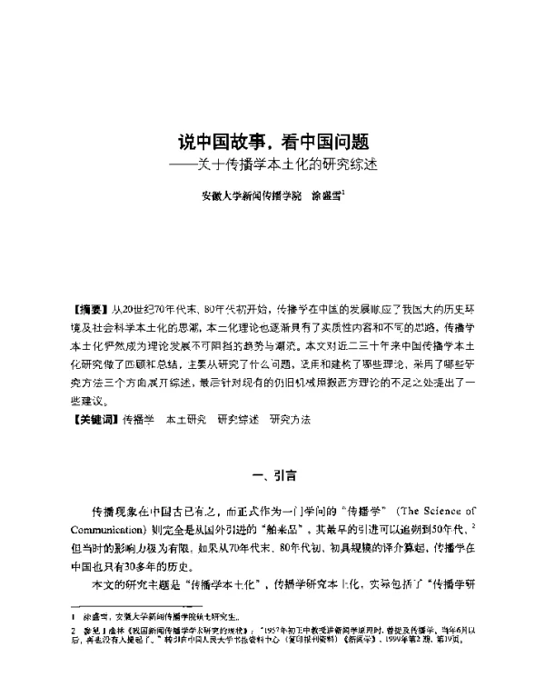 说中国故事看中国问题--关于传播学本土化的研究综述
