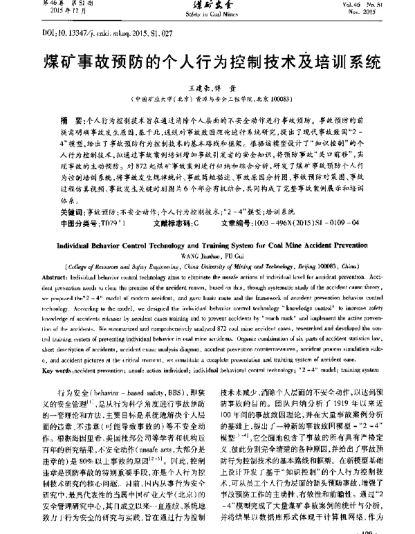 煤矿事故预防的个人行为控制技术及培训系统