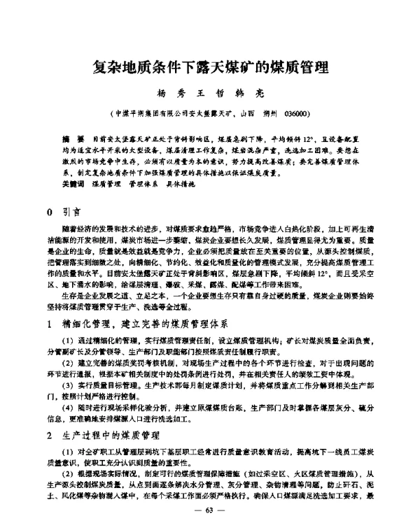 复杂地质条件下露天煤矿的煤质管理