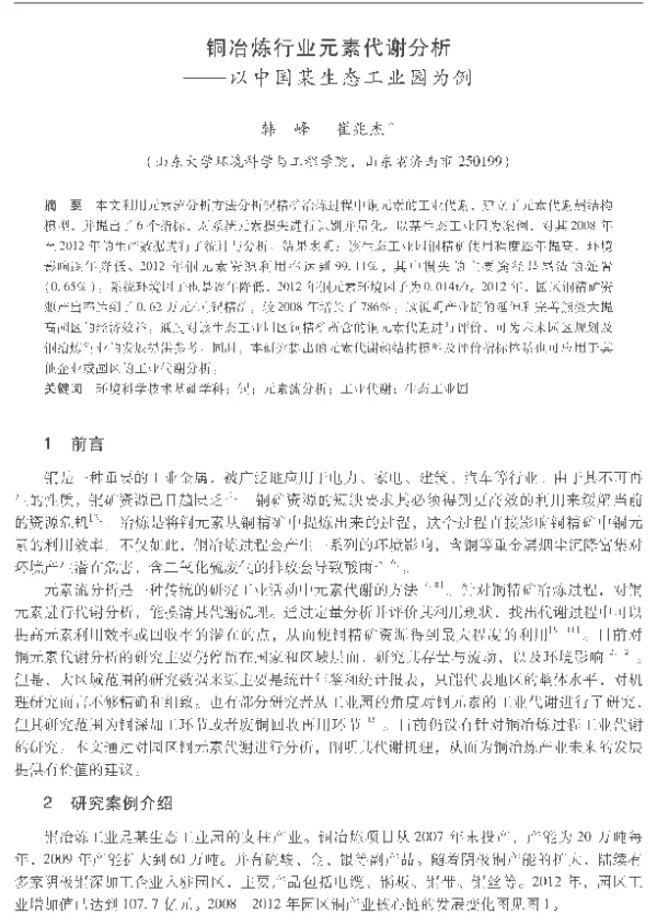 铜冶炼行业元素代谢分析—以中国某生态工业园为例