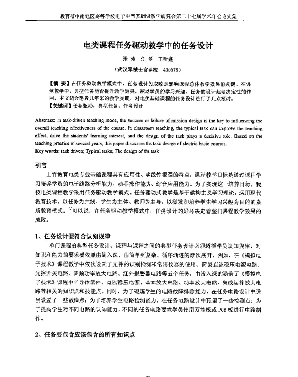 电类课程任务驱动教学中的任务设计