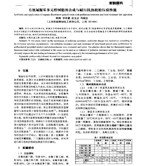 有机氟脲基多元醇树脂的合成与耐污抗热轮胎压痕性能