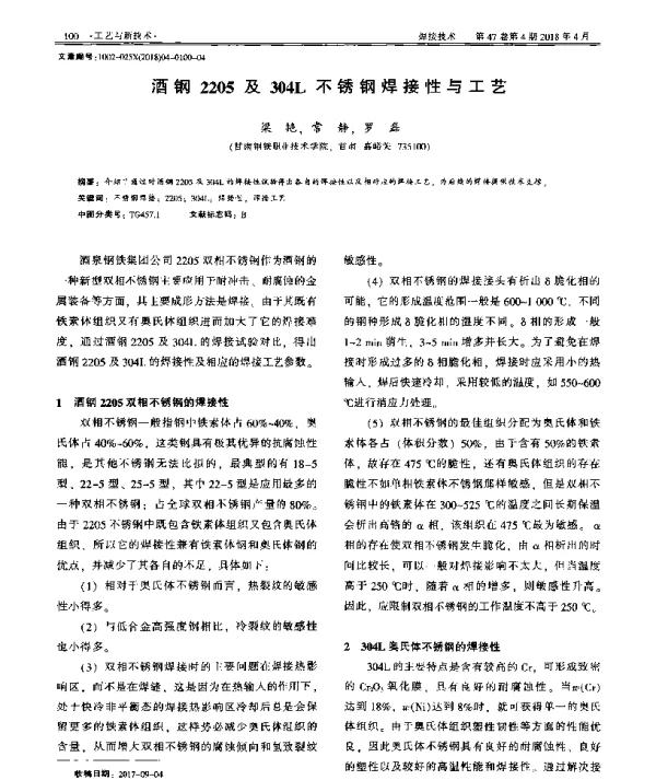 酒钢2205及304L不锈钢焊接性与工艺
