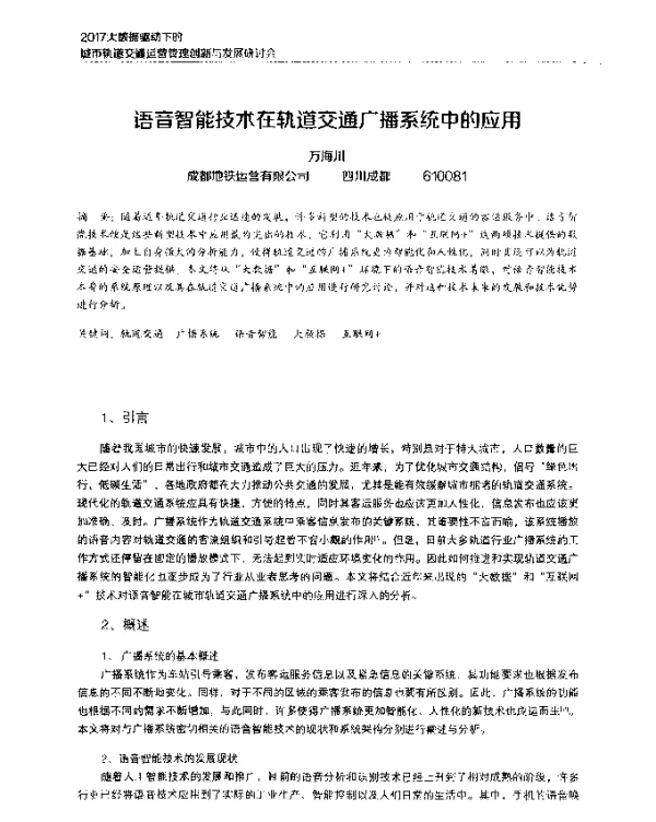 语音智能技术在轨道交通广播系统中的应用