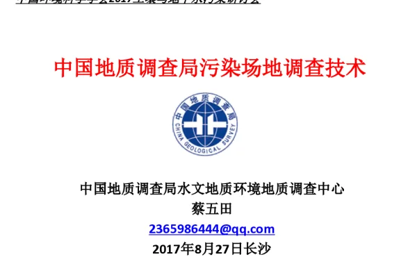 中国地质调查局污染场地调查技术