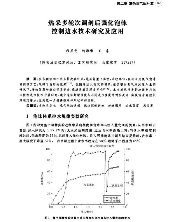 热采多轮次调剖后强化泡沫控制边水技术研究及应用