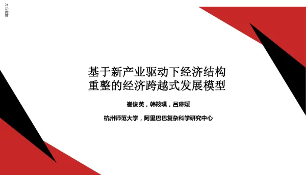 基于新产业驱动下经济结构重整的经济跨越式发展模型