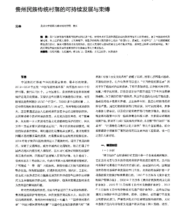 贵州民族传统村落的可持续发展与束缚
