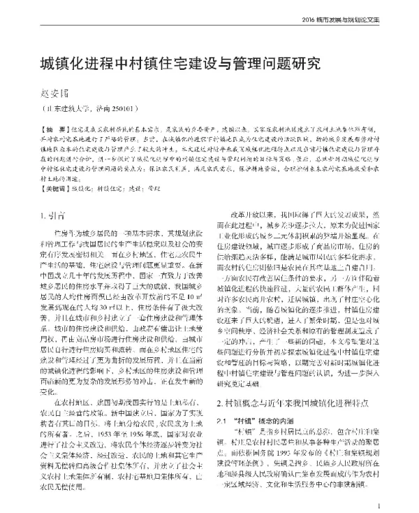 城镇化进程中村镇住宅建设与管理问题研究