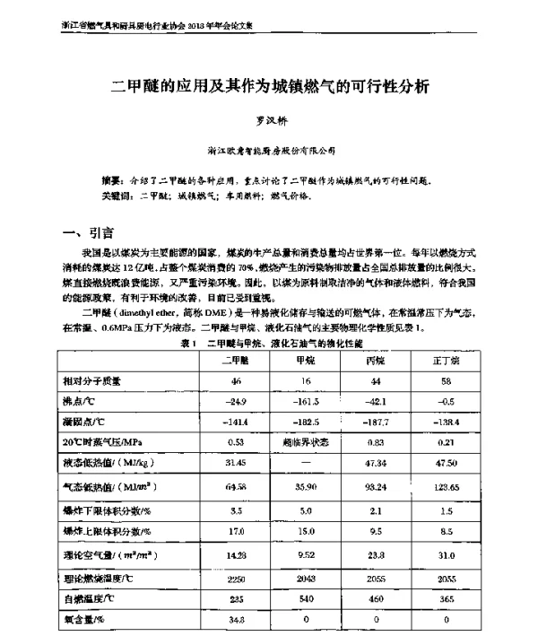 二甲醚的应用及其作为城镇燃气的可行性分析
